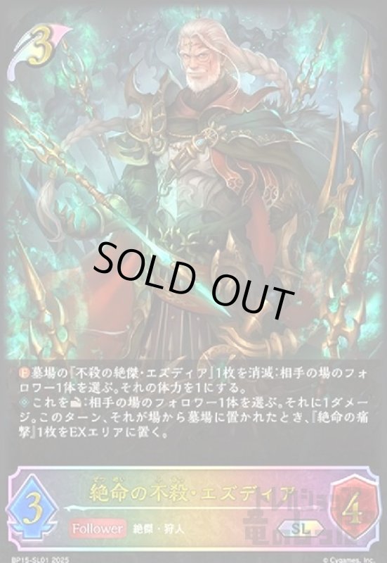 画像1: 絶命の不殺・エズディア(SL)(BP15-SL01) (1)