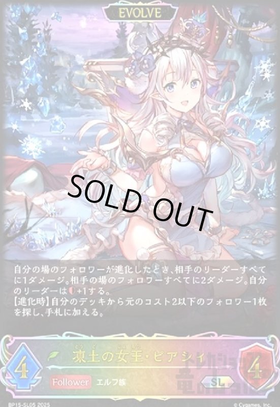 画像1: 凍土の女王・ピアシィ(SL)(BP15-SL05)(EVOLVE) (1)