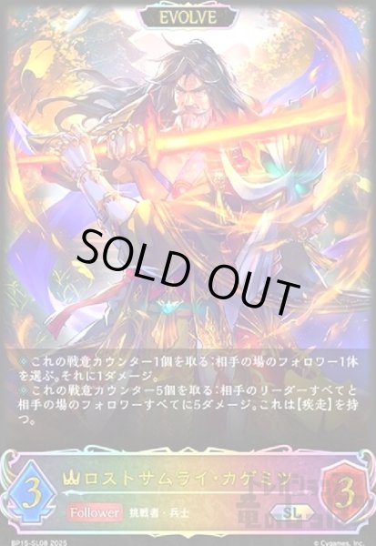 画像1: ロストサムライ・カゲミツ(SL)(BP15-SL08)(EVOLVE) (1)