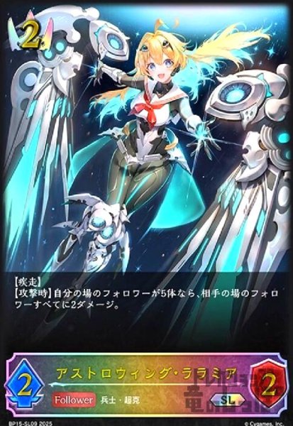 画像1: アストロウィング・ララミア(SL)(BP15-SL09) (1)