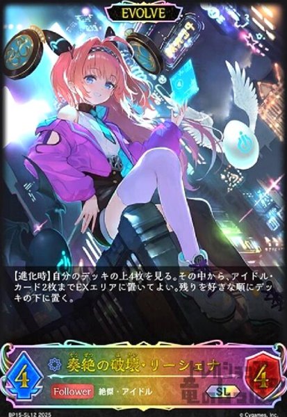 画像1: 奏絶の破壊・リーシェナ(SL)(BP15-SL12)(EVOLVE) (1)
