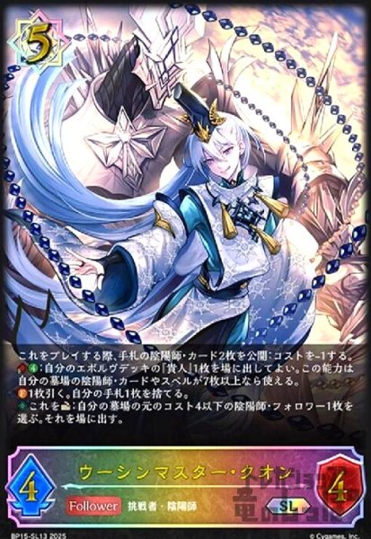 画像1: ウーシンマスター・クオン(SL)(BP15-SL13) (1)