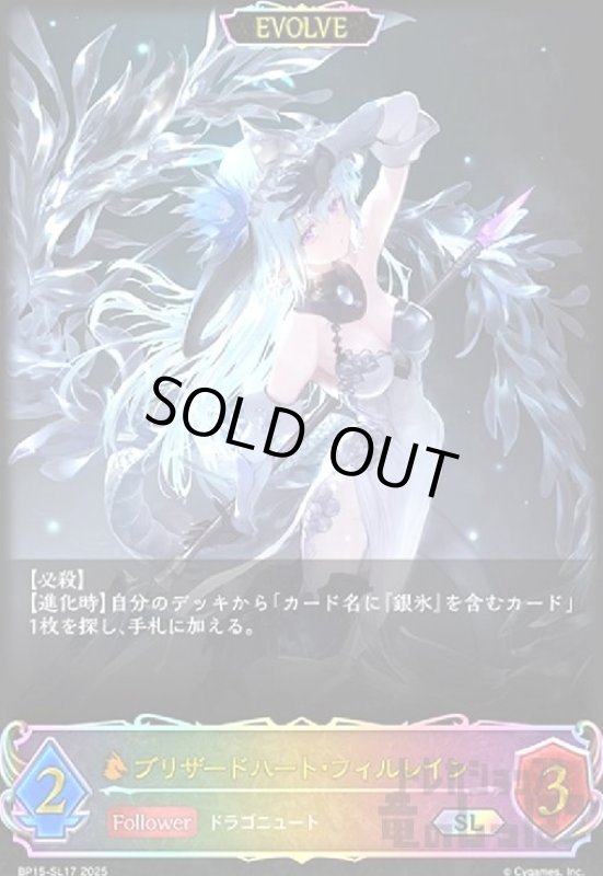 画像1: ブリザードハート・フィルレイン(SL)(BP15-SL17)(EVOLVE) (1)