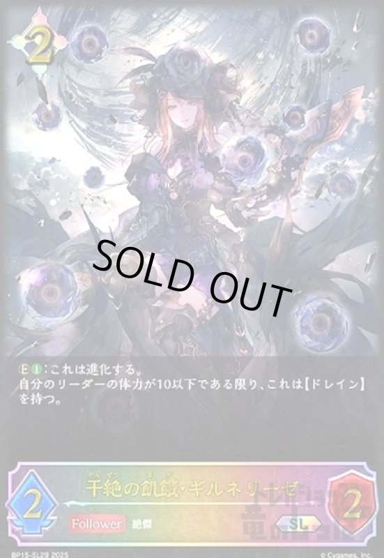 画像1: 干絶の飢餓・ギルネリーゼ(SL)(BP15-SL29) (1)