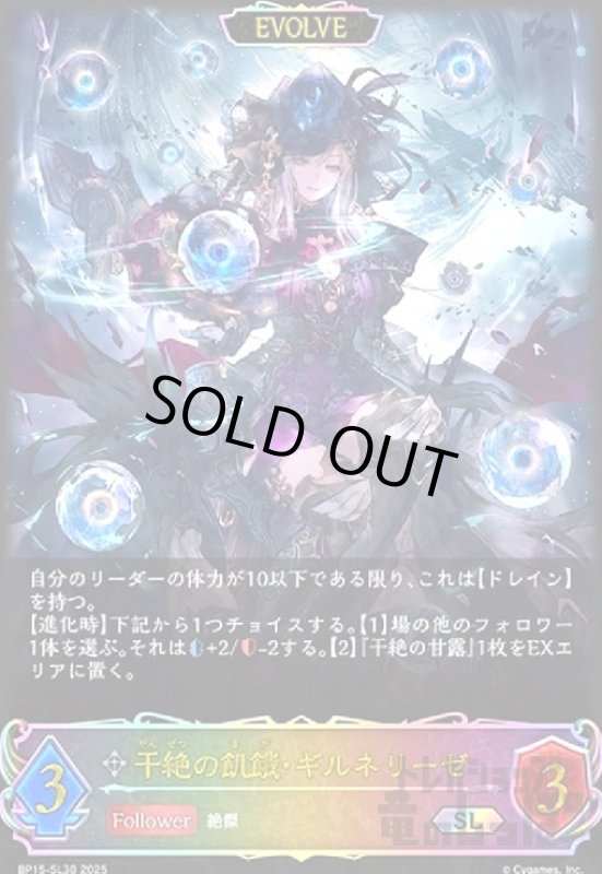 画像1: 干絶の飢餓・ギルネリーゼ(SL)(BP15-SL30)(EVOLVE) (1)