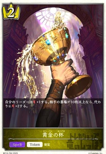 画像1: 黄金の杯(トークン)(BP15-T02) (1)