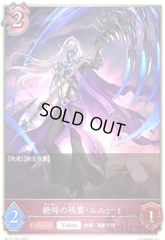 画像1: 絶叫の残響・ルルナイ(トークン)(BP15-T04) (1)