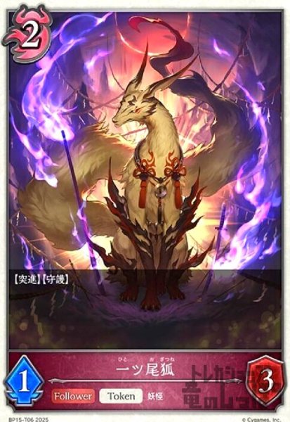 画像1: 一ツ尾狐(トークン)(BP15-T06) (1)