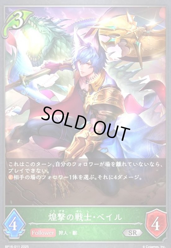 画像1: 煌撃の戦士・ベイル(SR)(BP16-011) (1)