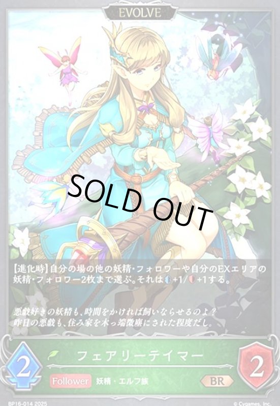 画像1: フェアリーテイマー(BR)(BP16-014)(EVOLVE) (1)