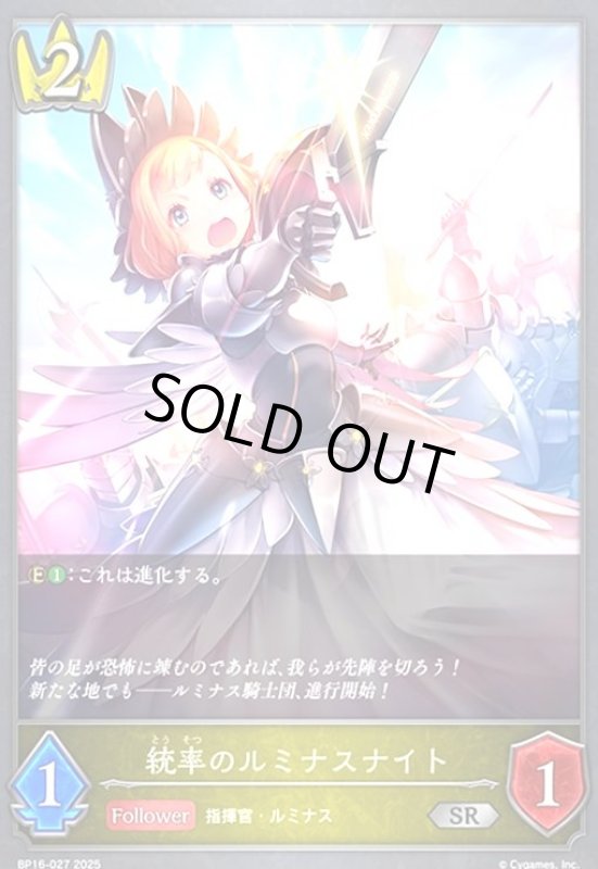 画像1: 統率のルミナスナイト(SR)(BP16-027) (1)