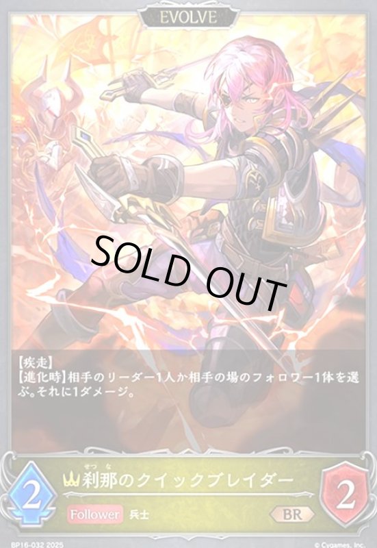 画像1: 刹那のクイックブレイダー(BR)(BP16-032)(EVOLVE) (1)