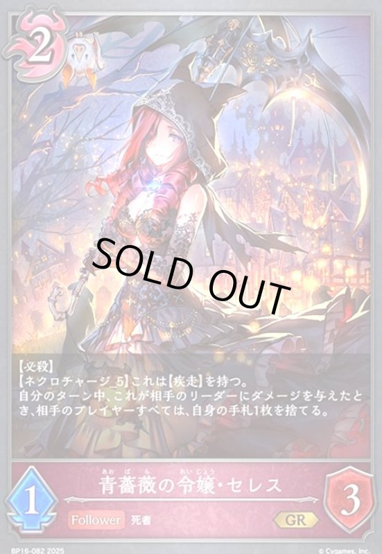 画像1: 青薔薇の令嬢・セレス(GR)(BP16-082) (1)