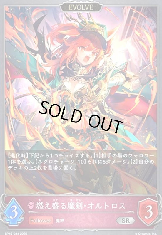 画像1: 燃え盛る魔剣・オルトロス(SR)(BP16-084)(EVOLVE) (1)