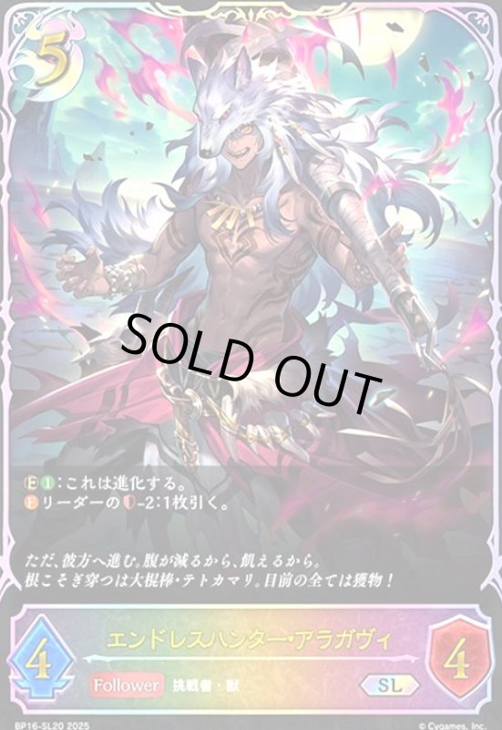 画像1: エンドレスハンター・アラガヴィ(SL)(BP16-SL20) (1)