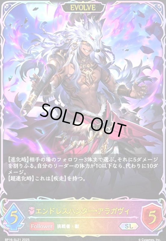 画像1: エンドレスハンター・アラガヴィ(SL)(BP16-SL21)(EVOLVE) (1)