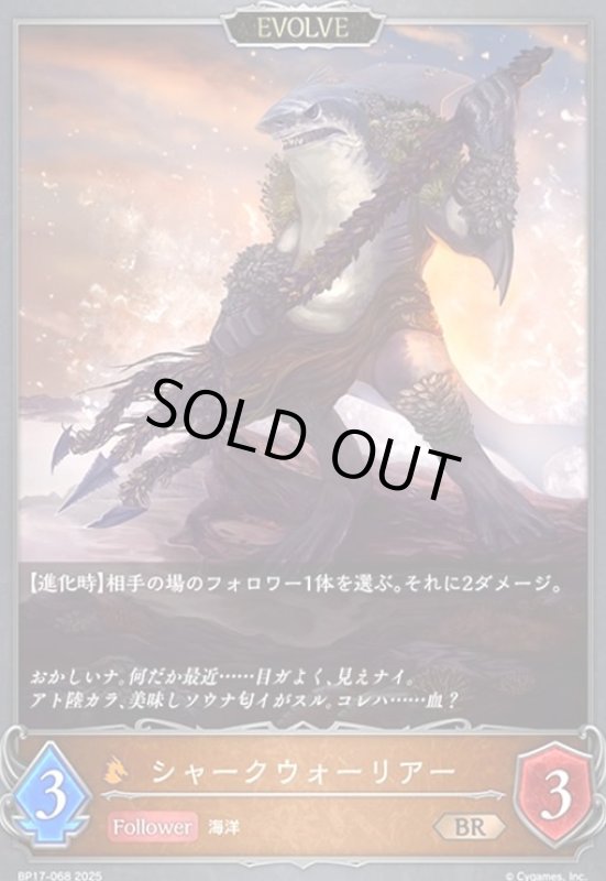 画像1: シャークウォーリアー(BR)(BP17-068)(EVOLVE) (1)