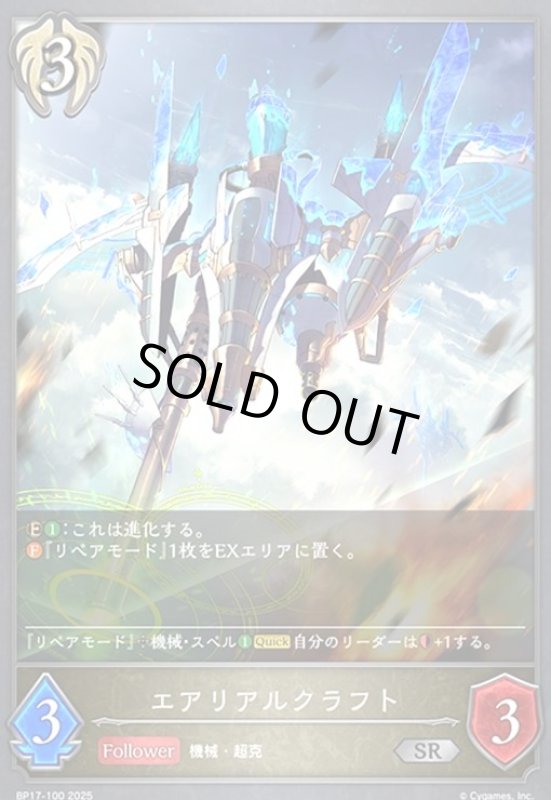 画像1: エアリアルクラフト(SR)(BP17-100) (1)