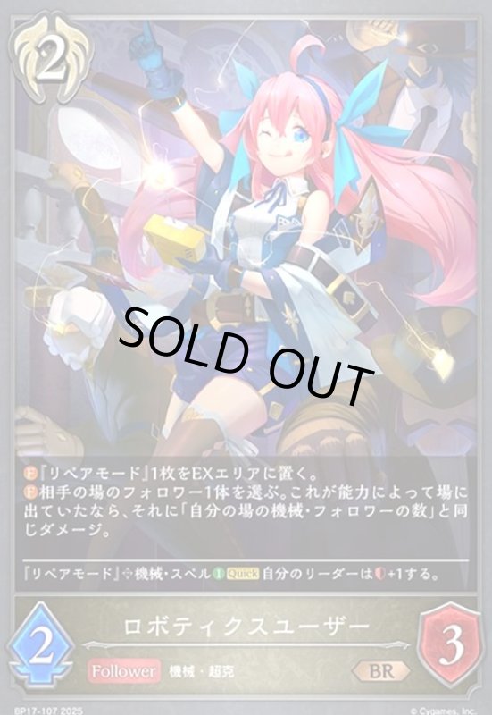 画像1: ロボティクスユーザー(BR)(BP17-107) (1)