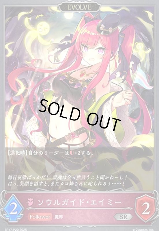 画像1: ソウルガイド・エイミー(SR/プレミアム)(BP17-P20)(EVOLVE) (1)