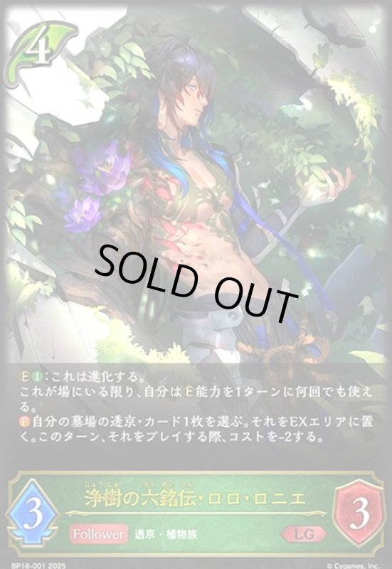 画像1: 浄樹の六銘伝・ロロ・ロニエ(LG)(BP18-001) (1)