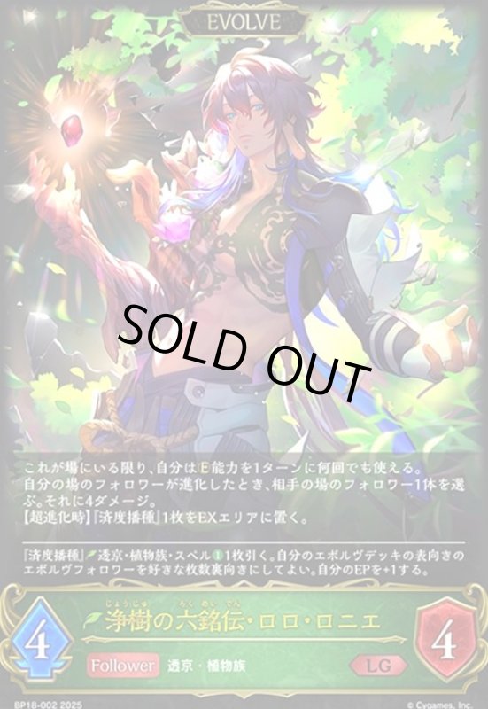 画像1: 浄樹の六銘伝・ロロ・ロニエ(EVOLVE)(LG)(BP18-002) (1)