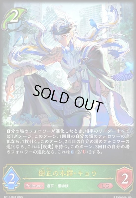 画像1: 樹正の木鐸・キョウ(LG)(BP18-003) (1)