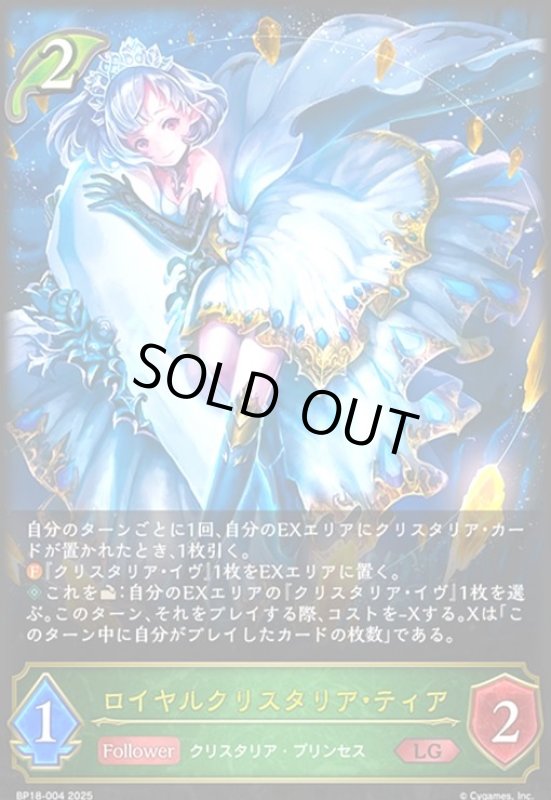 画像1: ロイヤルクリスタリア・ティア(LG)(BP18-004) (1)