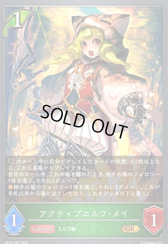 画像1: アクティブエルフ・メイ(GR)(BP18-007) (1)