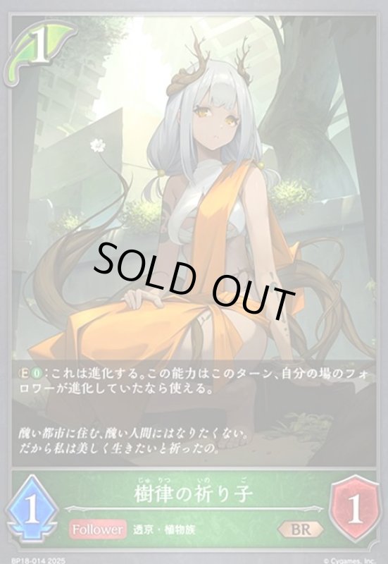 画像1: 樹律の祈り子(BR)(BP18-014) (1)