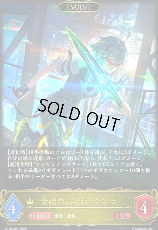 画像1: 全識の六銘伝・シンラ(EVOLVE)(LG)(BP18-021) (1)