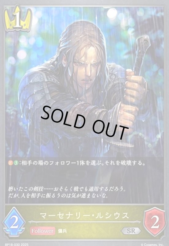 画像1: マーセナリー・ルシウス(SR)(BP18-030) (1)