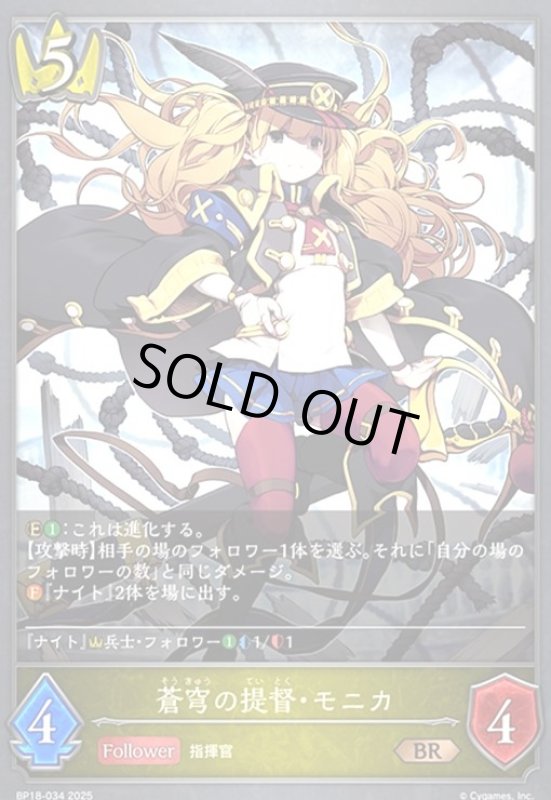 画像1: 蒼穹の提督・モニカ(BR)(BP18-034) (1)