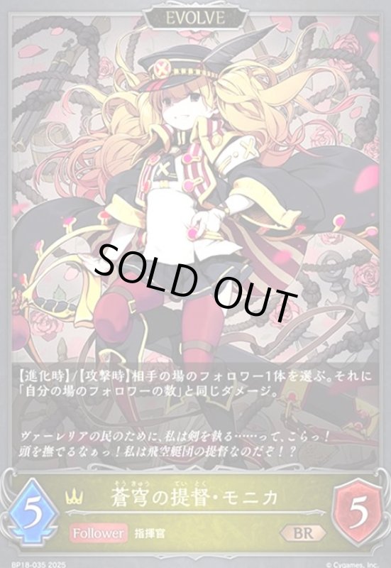 画像1: 蒼穹の提督・モニカ(EVOLVE)(BR)(BP18-035) (1)