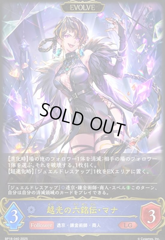 画像1: 越光の六銘伝・マナ(EVOLVE)(LG)(BP18-040) (1)