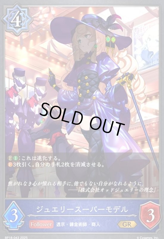 画像1: ジュエリースーパーモデル(GR)(BP18-043) (1)