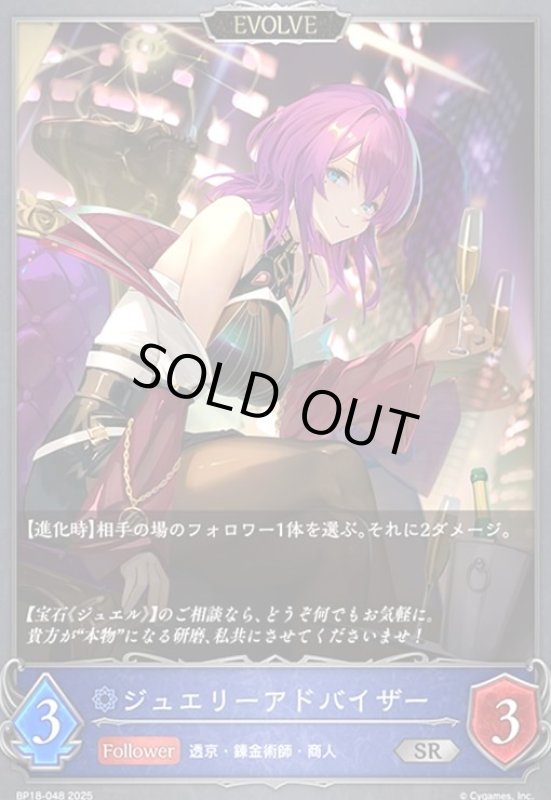 画像1: ジュエリーアドバイザー(EVOLVE)(SR)(BP18-048) (1)