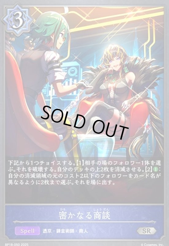 画像1: 密かなる商談(SR)(BP18-050) (1)