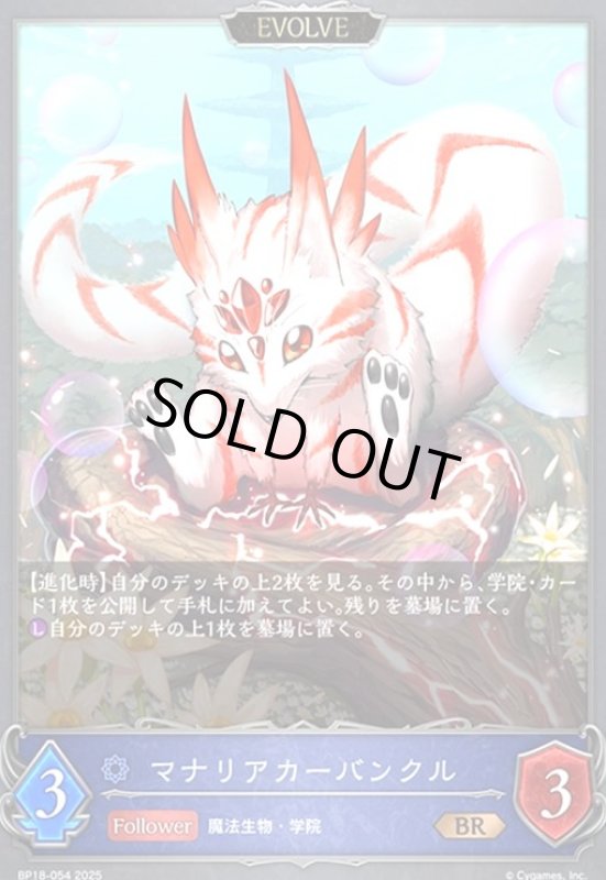 画像1: マナリアカーバンクル(EVOLVE)(BR)(BP18-054) (1)