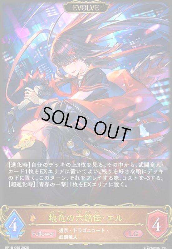 画像1: 壊竜の六銘伝・エル(EVOLVE)(LG)(BP18-059) (1)