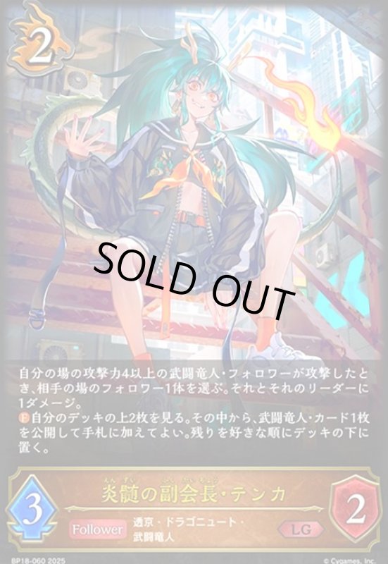 画像1: 炎髄の副会長・テンカ(LG)(BP18-060) (1)