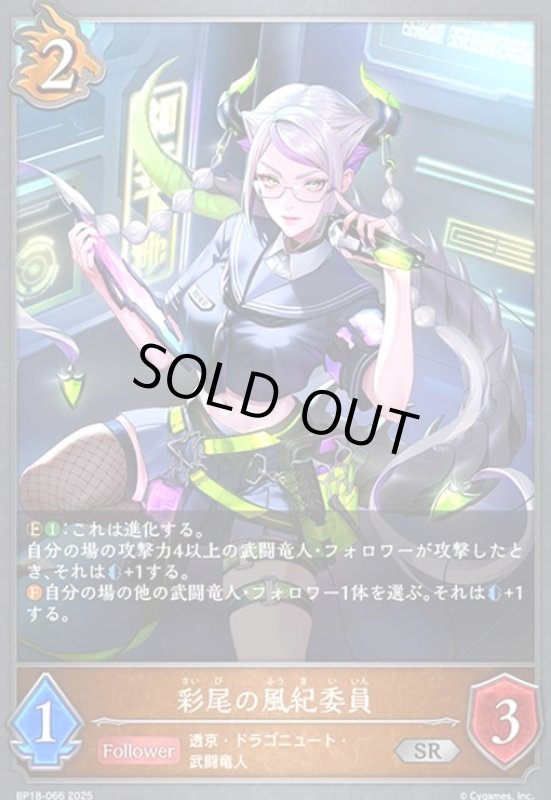 画像1: 彩尾の風紀委員(SR)(BP18-066) (1)