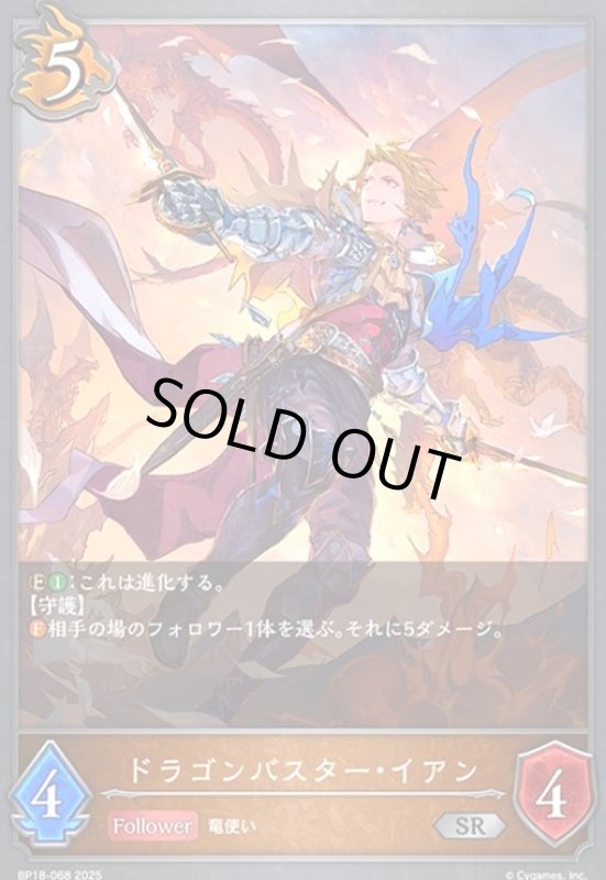 画像1: ドラゴンバスター・イアン(SR)(BP18-068) (1)