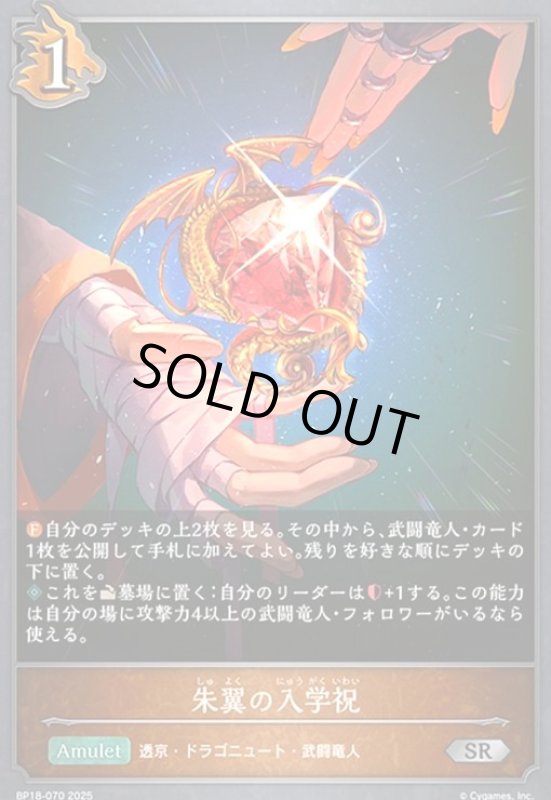 画像1: 朱翼の入学祝(SR)(BP18-070) (1)