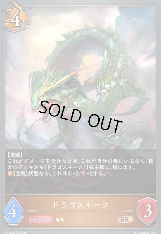 画像1: ドラゴスネーク(BR)(BP18-073) (1)