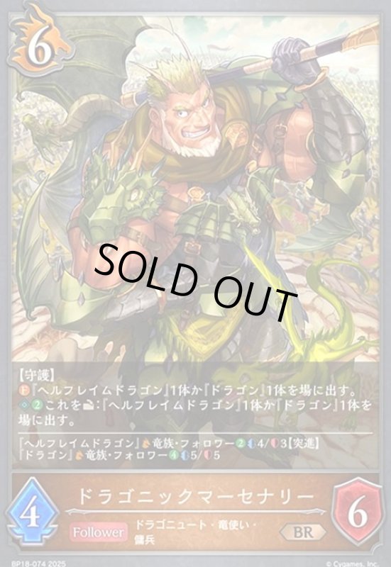 画像1: ドラゴニックマーセナリー(BR)(BP18-074) (1)