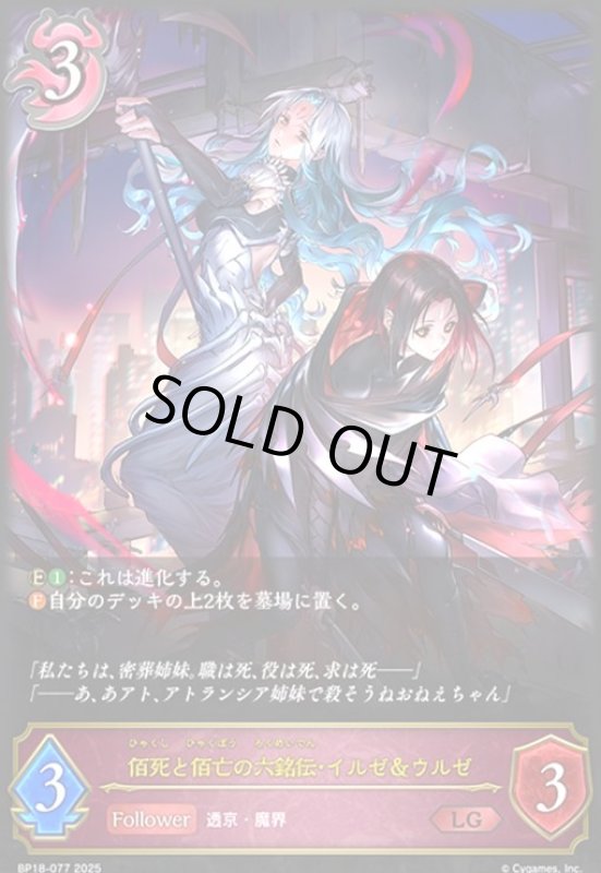 画像1: 佰死と佰亡の六銘伝・イルゼ&ウルゼ(LG)(BP18-077) (1)