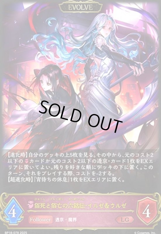 画像1: 佰死と佰亡の六銘伝・イルゼ&ウルゼ(EVOLVE)(LG)(BP18-078) (1)