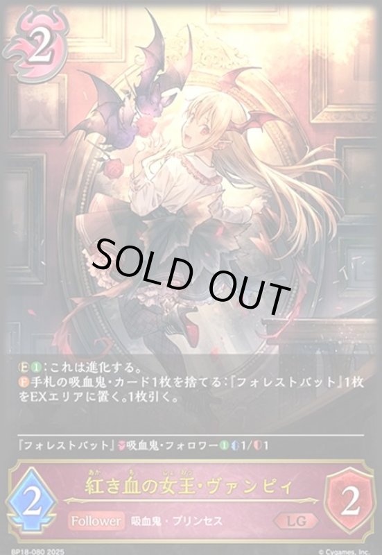画像1: 紅き血の女王・ヴァンピィ(LG)(BP18-080) (1)