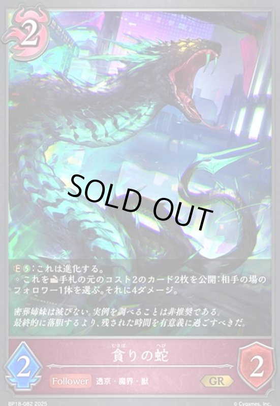 画像1: 貪りの蛇(GR)(BP18-082) (1)